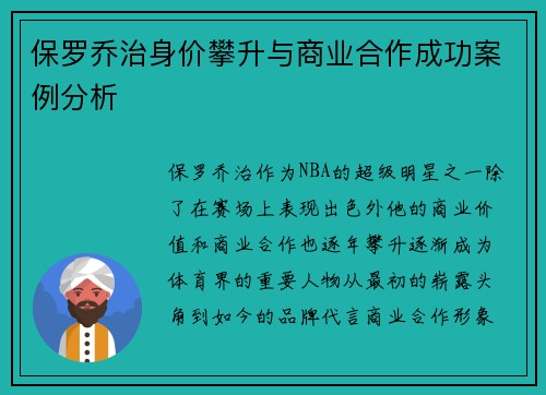 保罗乔治身价攀升与商业合作成功案例分析