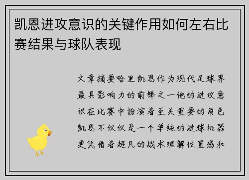 凯恩进攻意识的关键作用如何左右比赛结果与球队表现